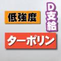 ≪データ支給時限定≫■価格追求型■懸垂幕・横断幕(ターポリンタイプ)