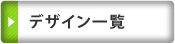 デザイン一覧