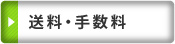 送料手数料
