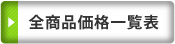 全商品価格一覧