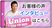 お客様インタビュー