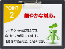 Point.2 細やかな対応。